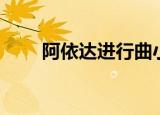 阿依达进行曲小号（阿依达进行曲）