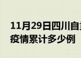 11月29日四川自贡疫情最新消息及自贡这次疫情累计多少例