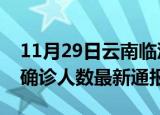 11月29日云南临沧今日疫情数据及临沧疫情确诊人数最新通报