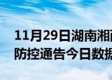 11月29日湖南湘西今天疫情信息及湘西疫情防控通告今日数据