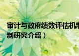 审计与政府绩效评估机制研究（关于审计与政府绩效评估机制研究介绍）