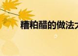 糟粕醋的做法大全（糟粕醋的做法）