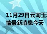 11月29日云南玉溪现有疫情多少例及玉溪疫情最新消息今天