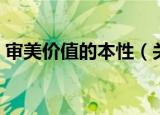 审美价值的本性（关于审美价值的本性介绍）
