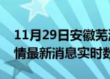 11月29日安徽芜湖疫情最新通报表及芜湖疫情最新消息实时数据