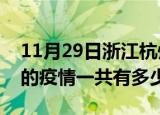 11月29日浙江杭州疫情今日最新情况及杭州的疫情一共有多少例