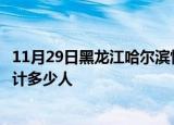 11月29日黑龙江哈尔滨情最新确诊消息及哈尔滨新冠疫情累计多少人