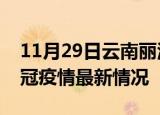11月29日云南丽江目前疫情是怎样及丽江新冠疫情最新情况