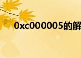0xc000005的解决方法（0xc000005）