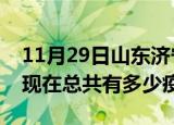 11月29日山东济宁疫情最新数据今天及济宁现在总共有多少疫情