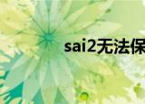 sai2无法保存怎么办（sai2）