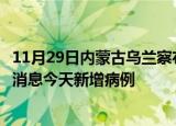 11月29日内蒙古乌兰察布疫情最新动态及乌兰察布疫情最新消息今天新增病例