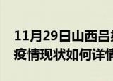11月29日山西吕梁最新疫情通报今天及吕梁疫情现状如何详情