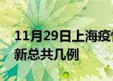 11月29日上海疫情最新数量及上海土疫情最新总共几例