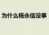 为什么杨永信没事（杨永信为什么没被判刑）