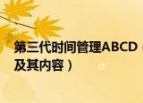 第三代时间管理ABCD（简述第三代时间管理的ABCD法则及其内容）