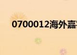 0700012海外嘉实今日净值（070001）