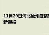 11月29日河北沧州疫情新增病例数及沧州疫情目前总人数最新通报