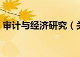 审计与经济研究（关于审计与经济研究介绍）