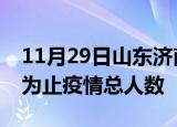11月29日山东济南累计疫情数据及济南目前为止疫情总人数