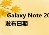  Galaxy Note 20和Galaxy Z Fold 2的正式发布日期