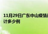 11月29日广东中山疫情最新通报详情及中山最新疫情目前累计多少例