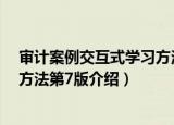 审计案例交互式学习方法第7版（关于审计案例交互式学习方法第7版介绍）