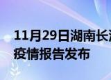 11月29日湖南长沙疫情每天人数及长沙最新疫情报告发布