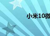 小米10微信美颜如何查找