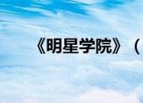 《明星学院》（明星学院之美女如云）