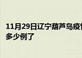 11月29日辽宁葫芦岛疫情最新通报表及葫芦岛疫情今天确定多少例了