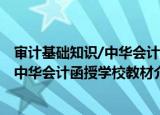 审计基础知识/中华会计函授学校教材（关于审计基础知识/中华会计函授学校教材介绍）