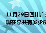 11月29日四川广元疫情最新数据今天及广元现在总共有多少疫情