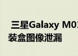  三星Galaxy M01M11线下价格确定 零售包装盒图像泄漏