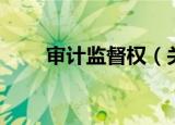 审计监督权（关于审计监督权介绍）