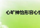 心旷神怡形容心情什么意思（心旷神怡）