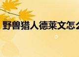 野兽猎人德莱文怎么获得（野兽猎人德莱文）