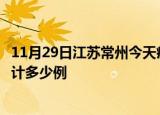 11月29日江苏常州今天疫情近期情况及常州最新疫情目前累计多少例