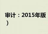 审计：2015年版（关于审计：2015年版介绍）