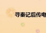 寻秦记后传电视剧（寻秦记后传）