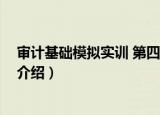 审计基础模拟实训 第四版（关于审计基础模拟实训 第四版介绍）