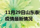 11月29日山东泰安最新发布疫情及泰安新冠疫情最新情况