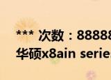*** 次数：888888 已用完请联系开发者***
华硕x8ain series