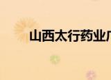 山西太行药业广告（山西太行药业）