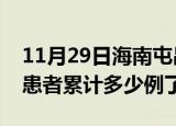 11月29日海南屯昌今日疫情通报及屯昌疫情患者累计多少例了