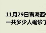 11月29日青海西宁疫情实时动态及西宁疫情一共多少人确诊了