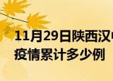 11月29日陕西汉中疫情情况数据及汉中这次疫情累计多少例