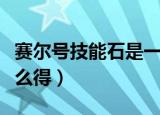 赛尔号技能石是一次性的吗（赛尔号技能石怎么得）