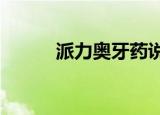 派力奥牙药说明书（派力奥1 3）