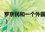 罗京民和一个外国小朋友演的电视剧（罗景民）